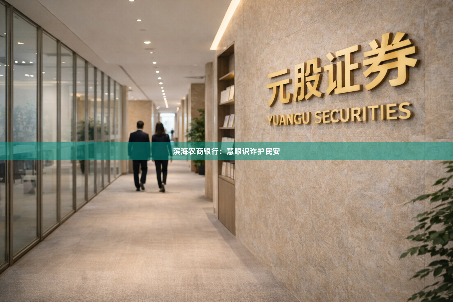 滨海农商银行：慧眼识诈护民安