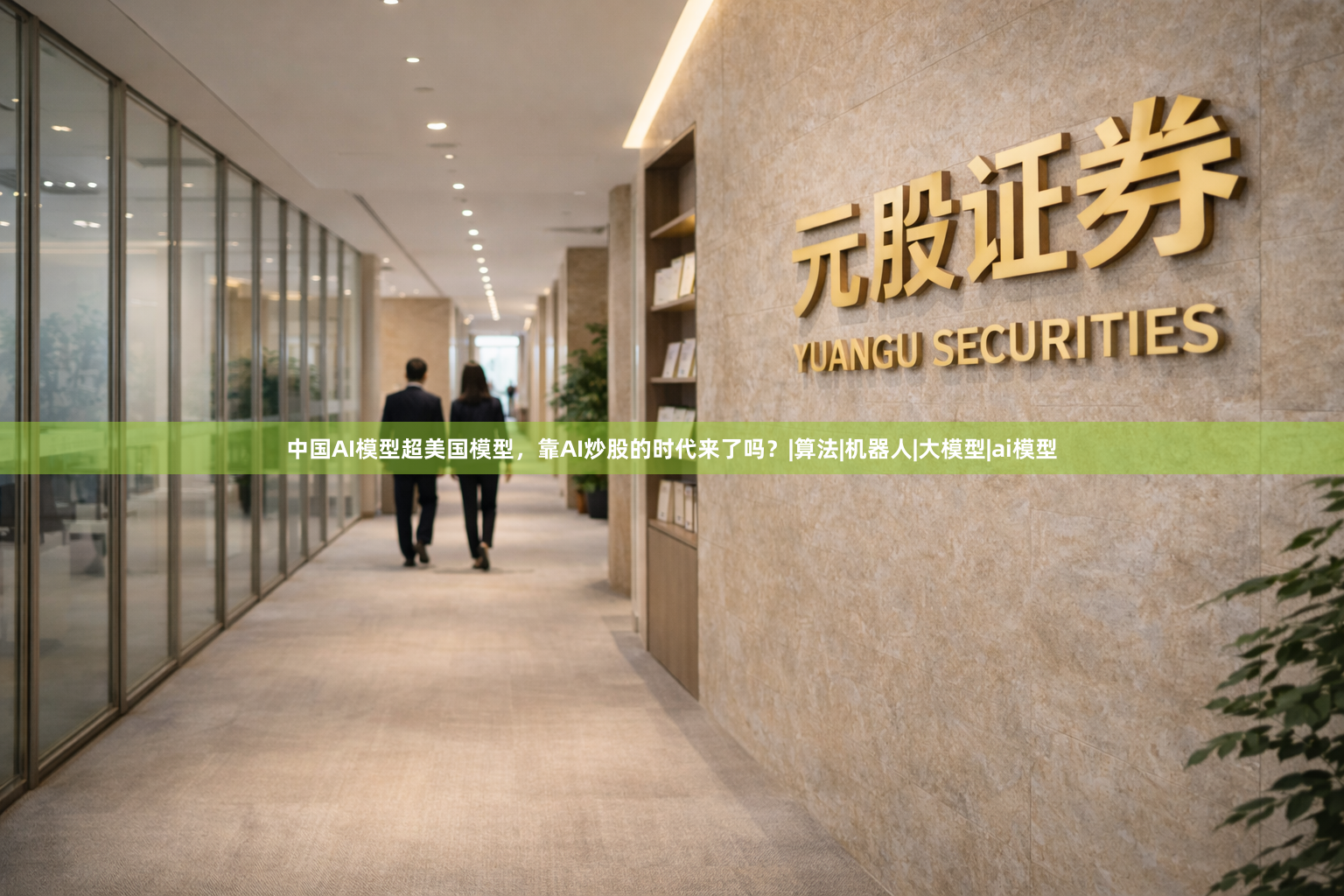 中国AI模型超美国模型，靠AI炒股的时代来了吗？|算法|机器人|大模型|ai模型