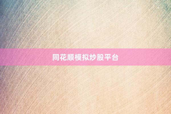 同花顺模拟炒股平台