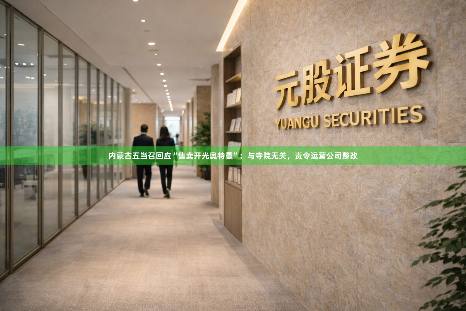 内蒙古五当召回应“售卖开光奥特曼”：与寺院无关，责令运营公司整改
