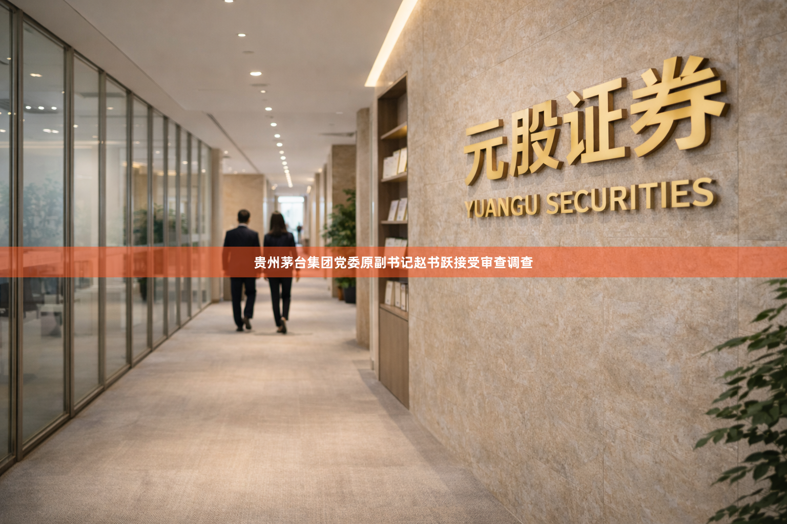 贵州茅台集团党委原副书记赵书跃接受审查调查