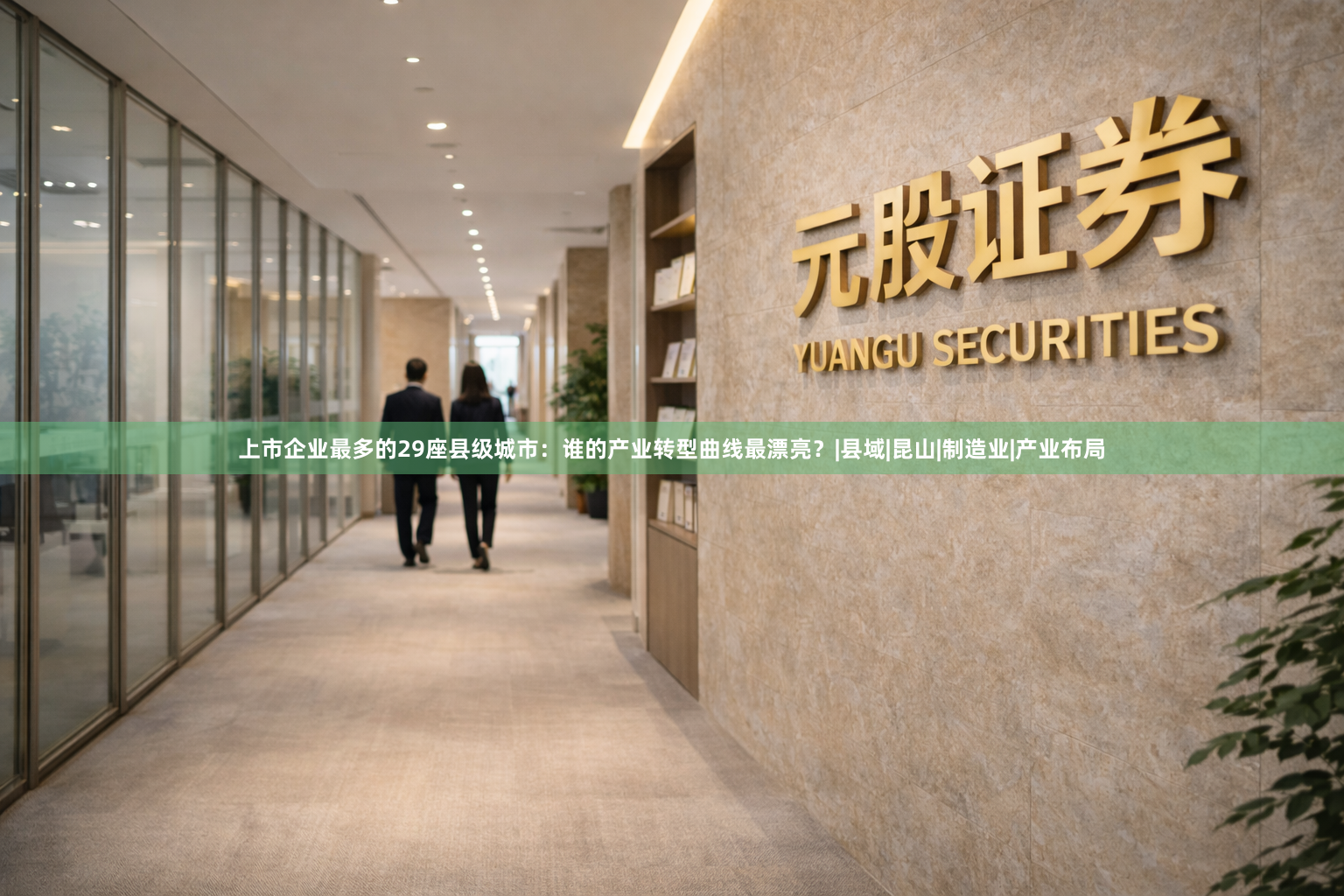 上市企业最多的29座县级城市：谁的产业转型曲线最漂亮？|县域|昆山|制造业|产业布局