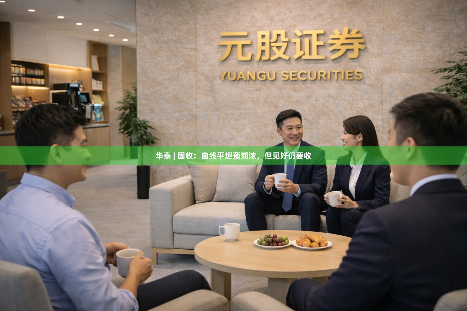 华泰 | 固收：曲线平坦预期浓，但见好仍要收