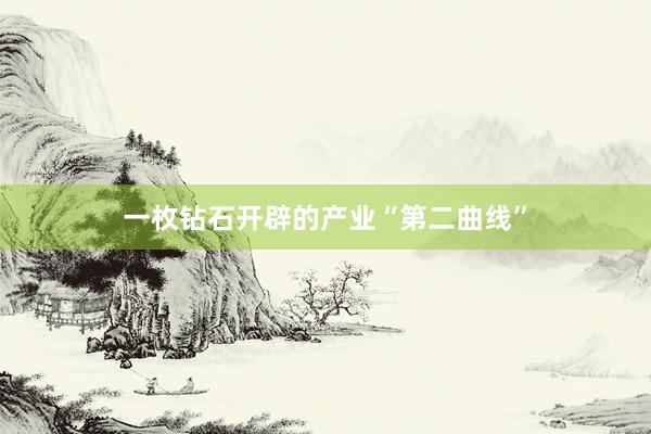 一枚钻石开辟的产业“第二曲线”