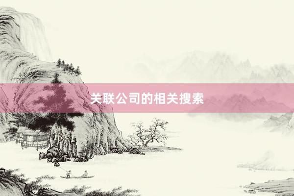 关联公司的相关搜索