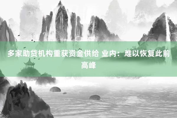 多家助贷机构重获资金供给 业内：难以恢复此前高峰