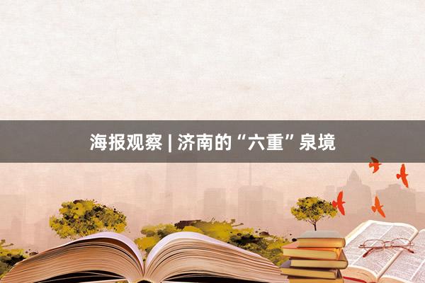 海报观察 | 济南的“六重”泉境