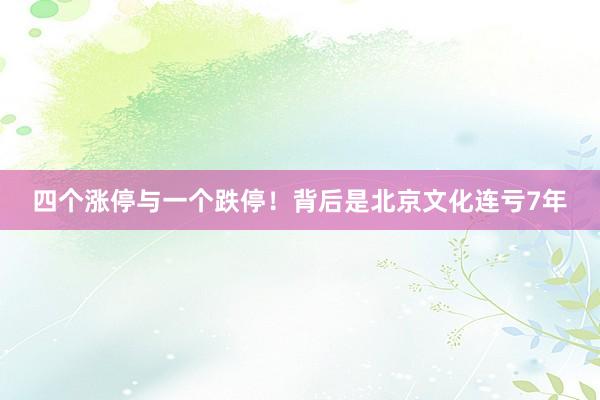 四个涨停与一个跌停！背后是北京文化连亏7年
