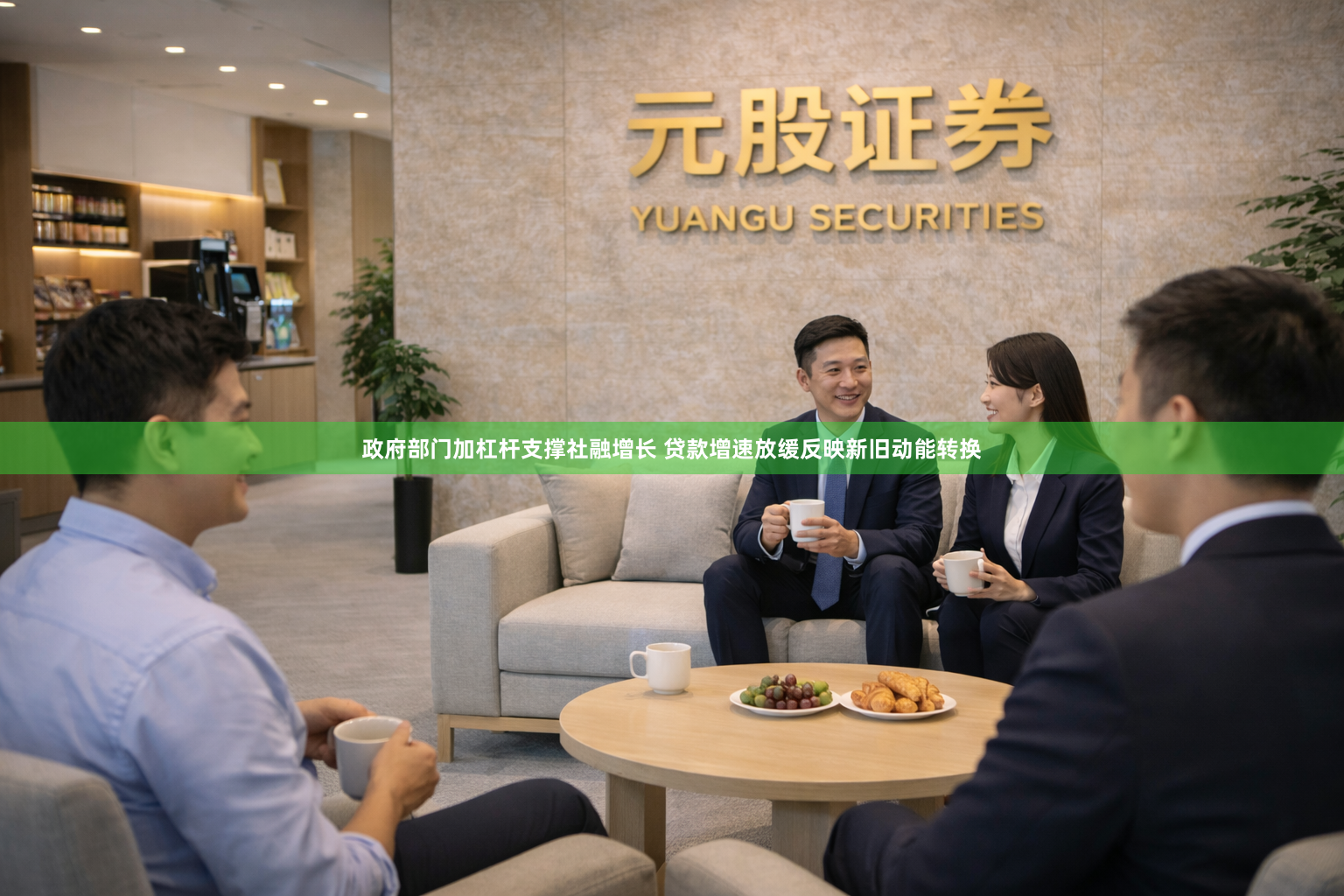 政府部门加杠杆支撑社融增长 贷款增速放缓反映新旧动能转换