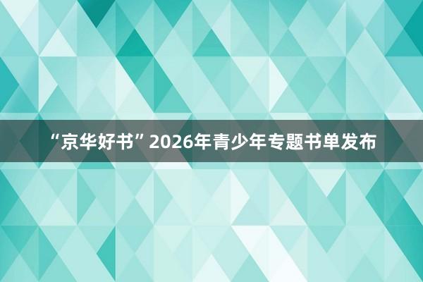 “京华好书”2026年青少年专题书单发布