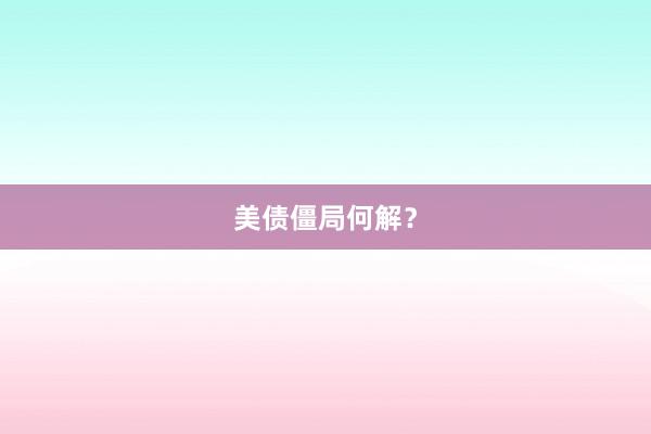 美债僵局何解？