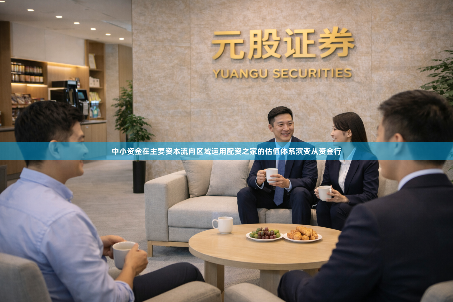 中小资金在主要资本流向区域运用配资之家的估值体系演变从资金行