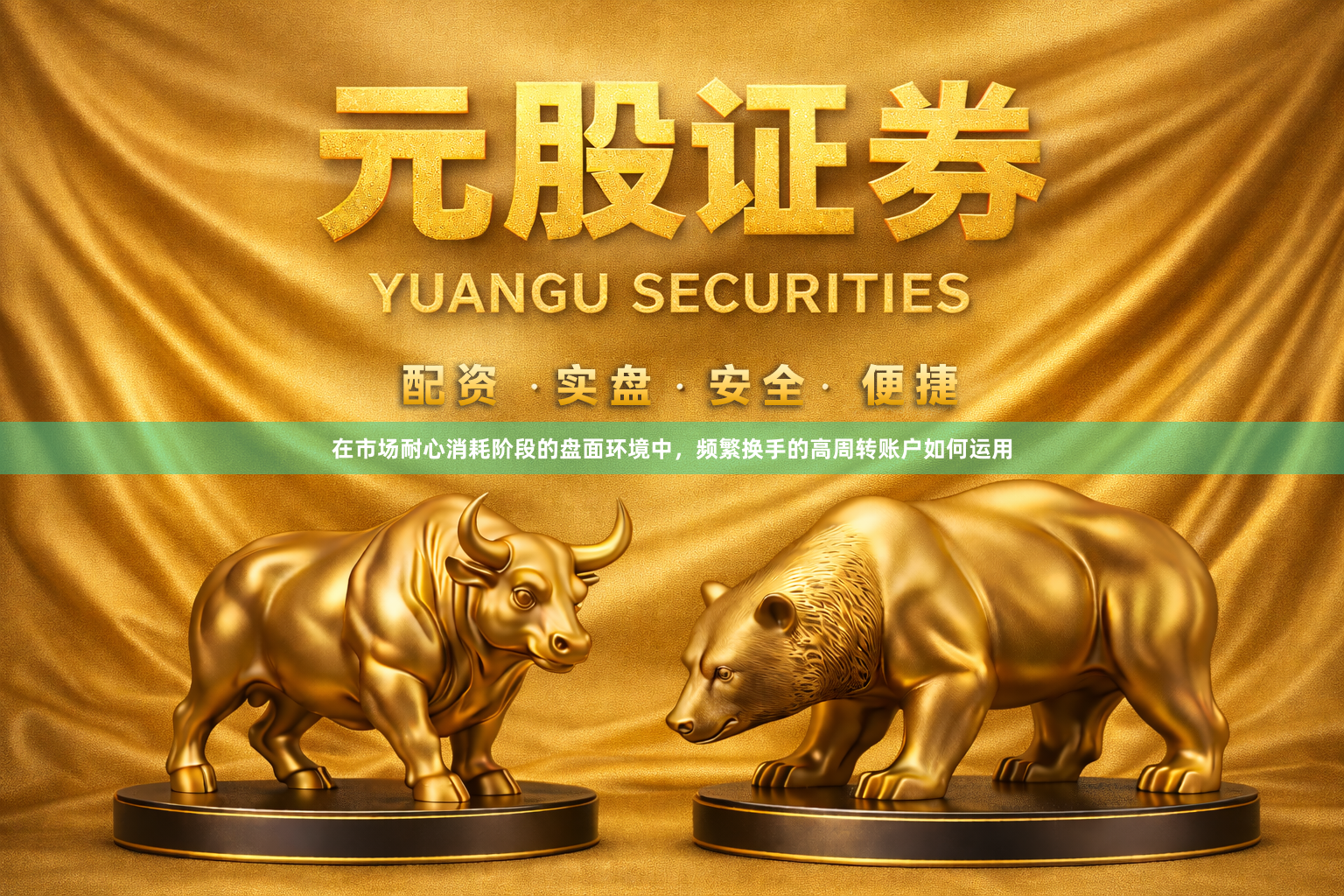在市场耐心消耗阶段的盘面环境中，频繁换手的高周转账户如何运用