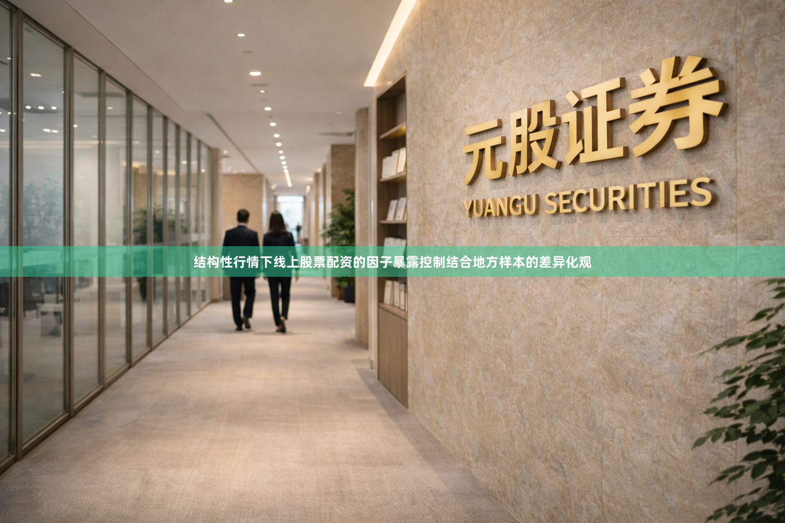 结构性行情下线上股票配资的因子暴露控制结合地方样本的差异化观