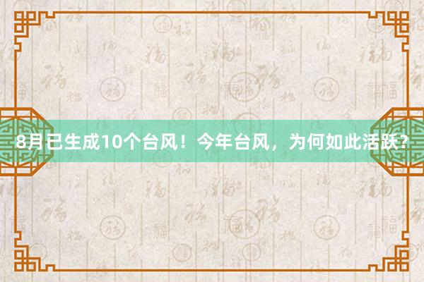 8月已生成10个台风！今年台风，为何如此活跃？