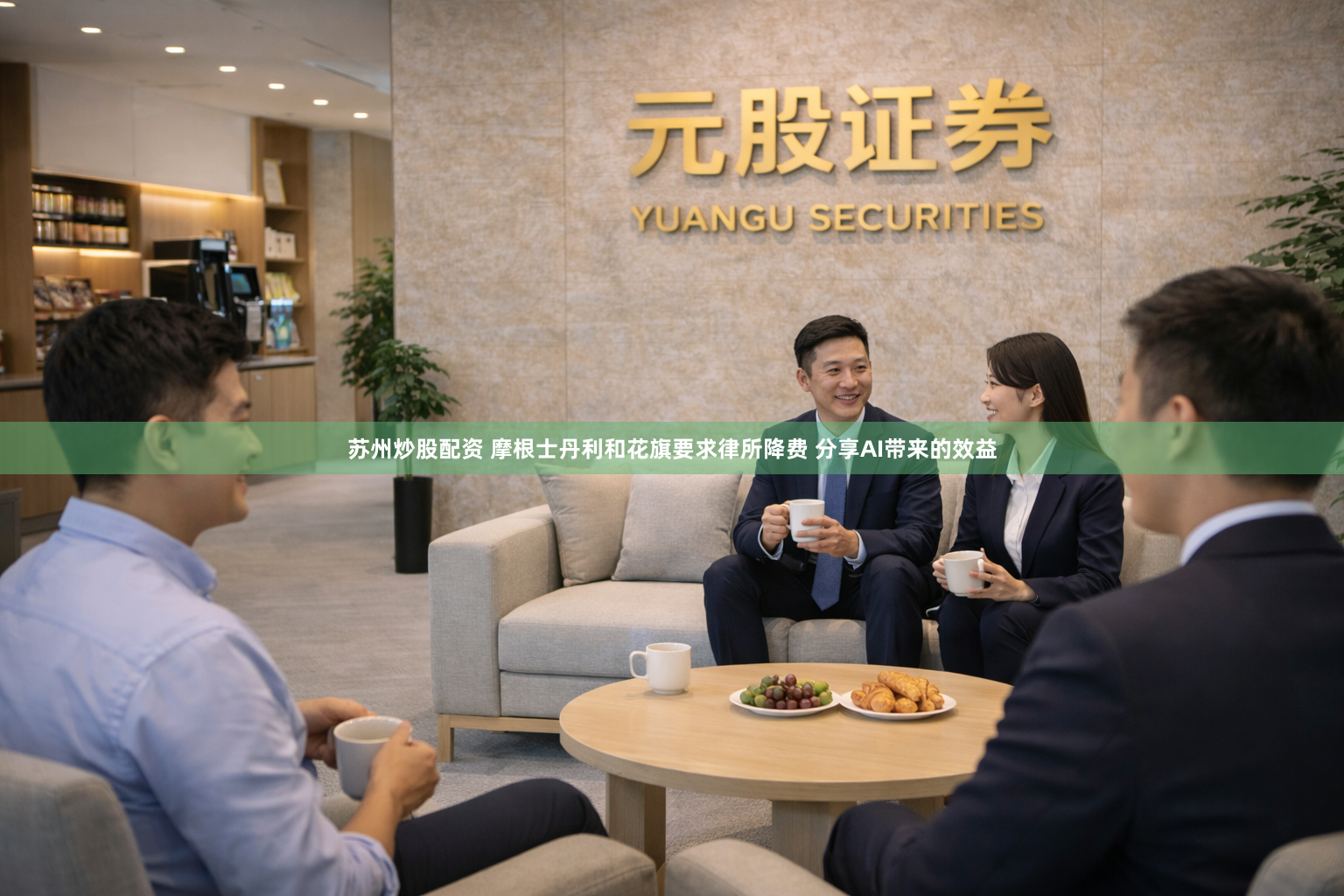 苏州炒股配资 摩根士丹利和花旗要求律所降费 分享AI带来的效益