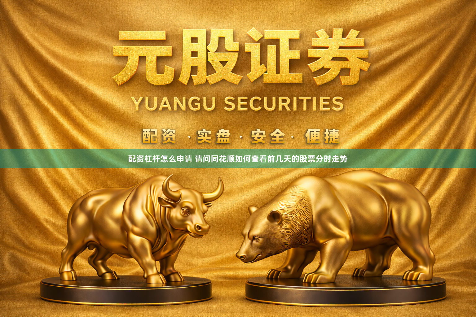 配资杠杆怎么申请 请问同花顺如何查看前几天的股票分时走势