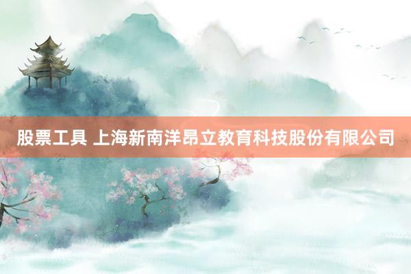 股票工具 上海新南洋昂立教育科技股份有限公司