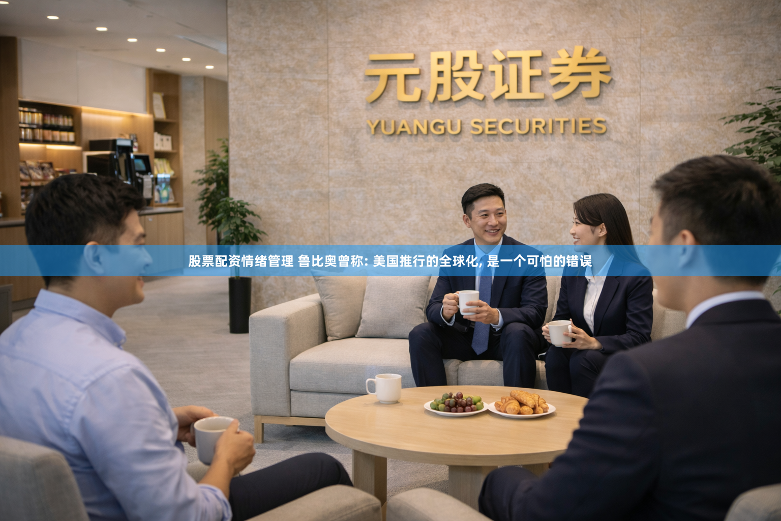 股票配资情绪管理 鲁比奥曾称: 美国推行的全球化, 是一个可怕的错误