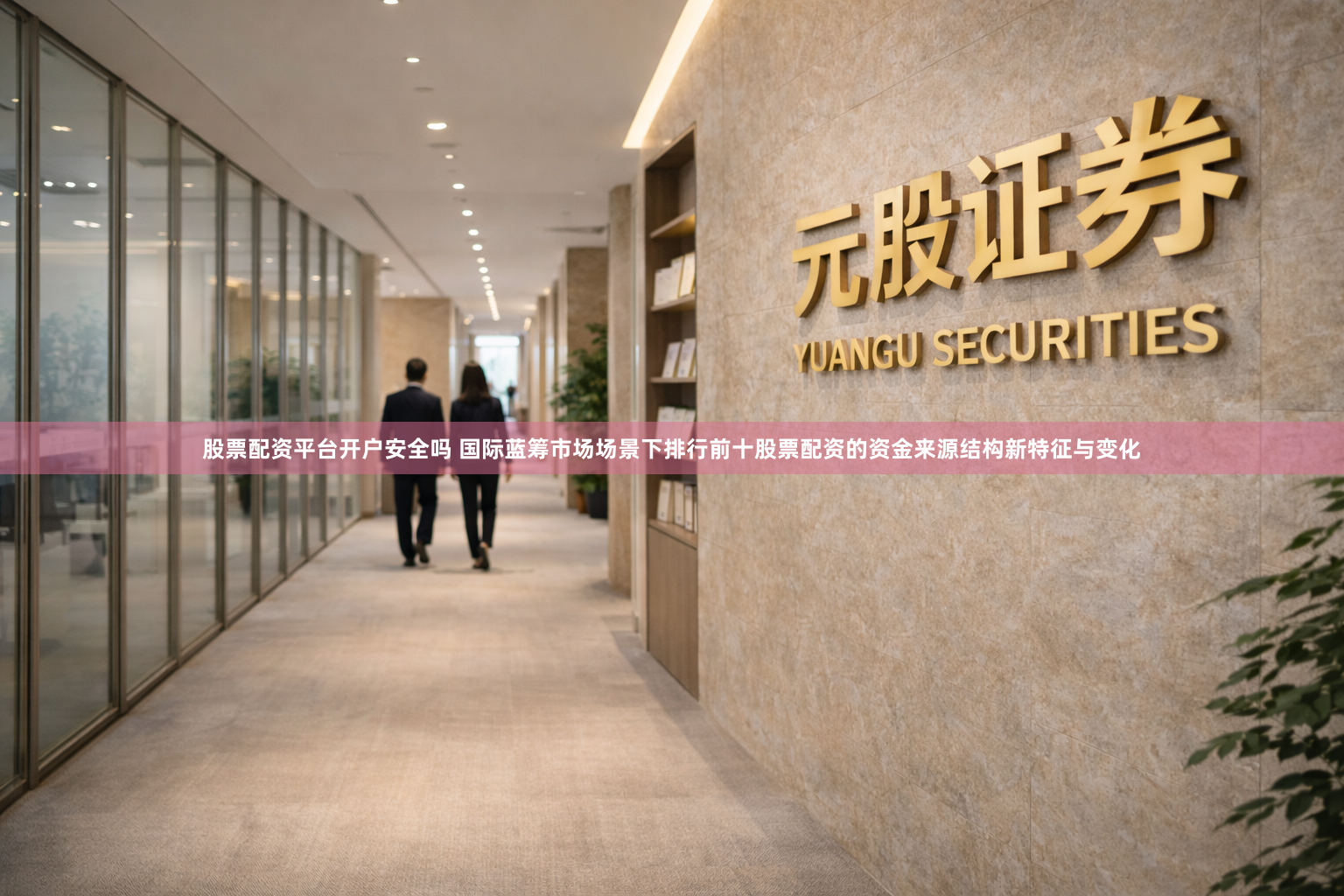 股票配资平台开户安全吗 国际蓝筹市场场景下排行前十股票配资的资金来源结构新特征与变化