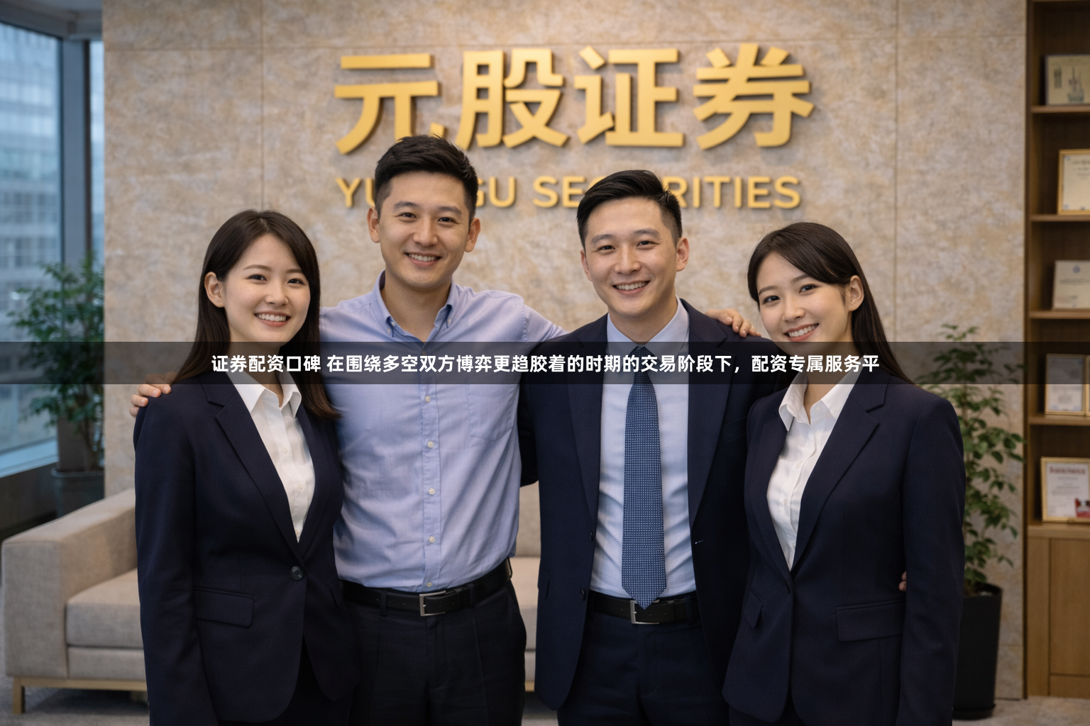 证券配资口碑 在围绕多空双方博弈更趋胶着的时期的交易阶段下，配资专属服务平