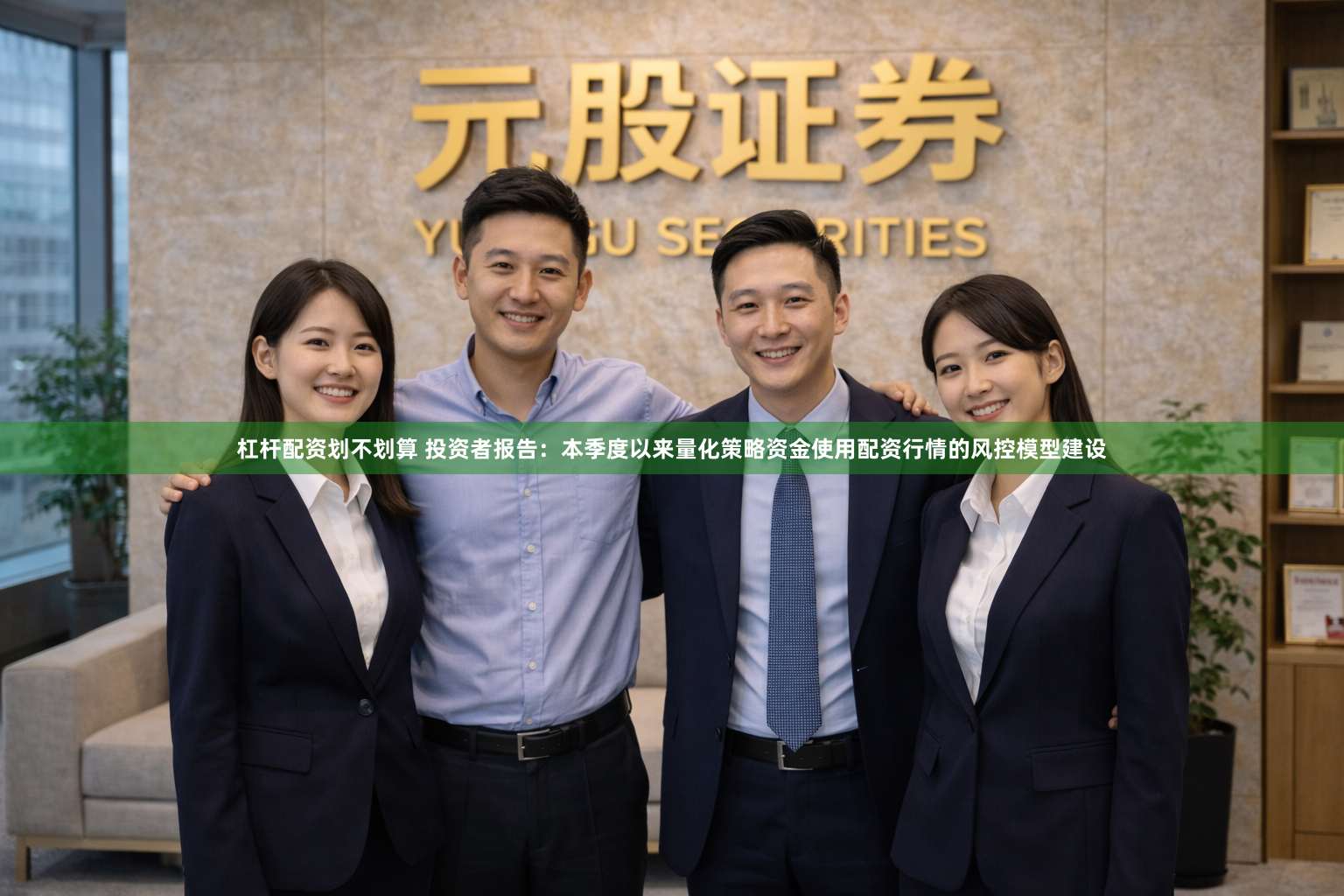 杠杆配资划不划算 投资者报告：本季度以来量化策略资金使用配资行情的风控模型建设