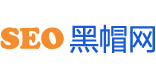 SEO黑帽网
