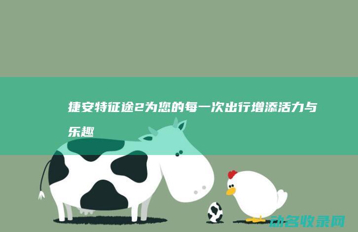 捷安特征途2 为您的每一次出行增添活力与乐趣 (捷安特征途2多少钱)
