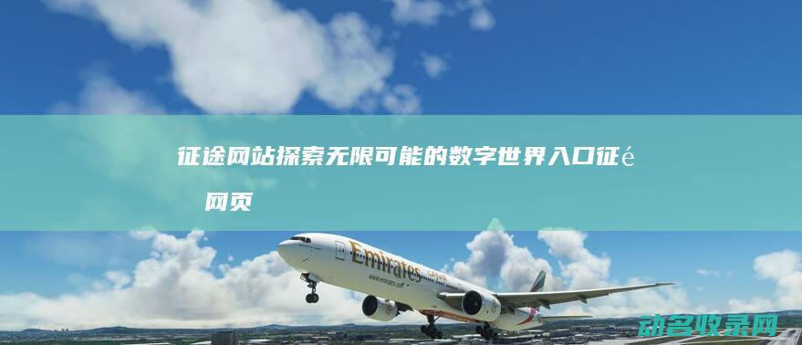 网站无限可能的数字世界入口网页