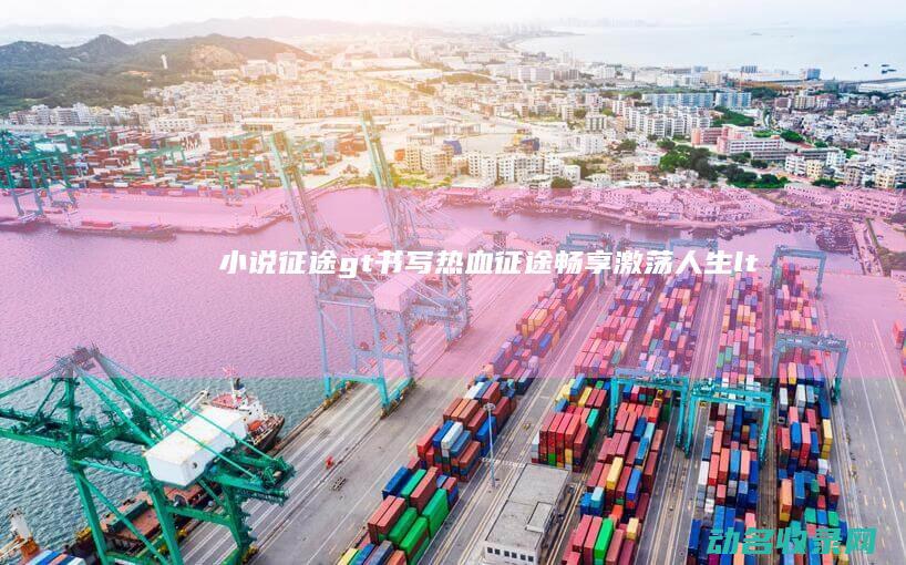 小说 征途> 书写热血征途 畅享激荡人生 < (变形金刚官方小说征途)