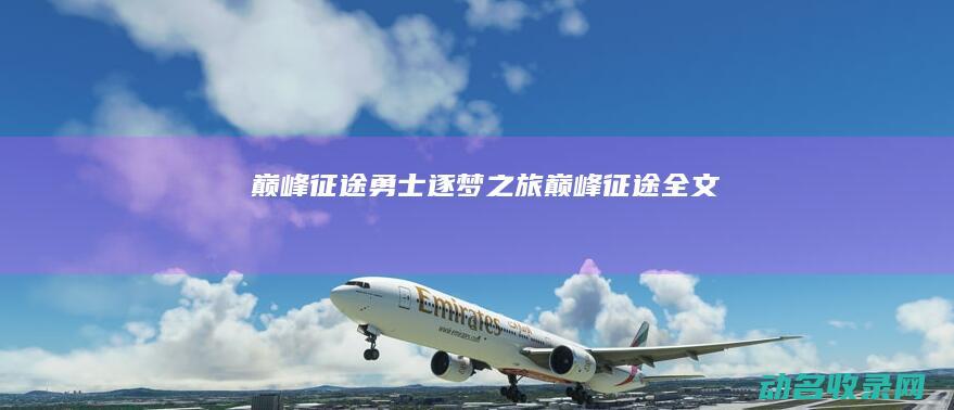 巅峰征途 勇士逐梦之旅 (巅峰征途全文)