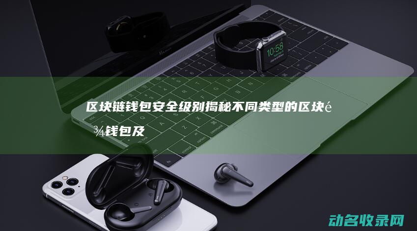 级别揭秘不同的及