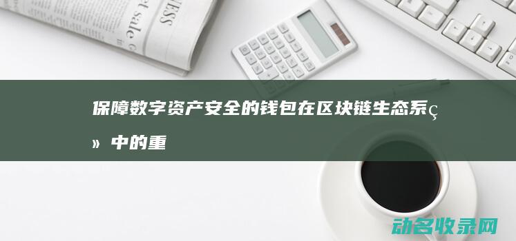 保障数字资产安全的钱包在区块链生态系统中的重要性 (保障数字资产安全漫画)
