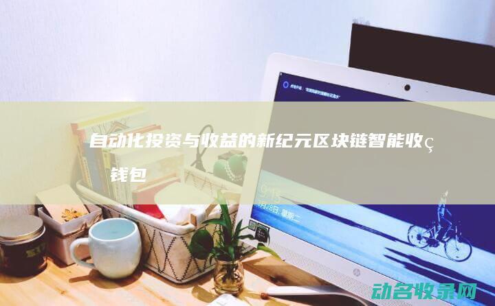 自动化投资与收益的新纪元 区块链智能收益钱包 (自动化和人工投资比较)
