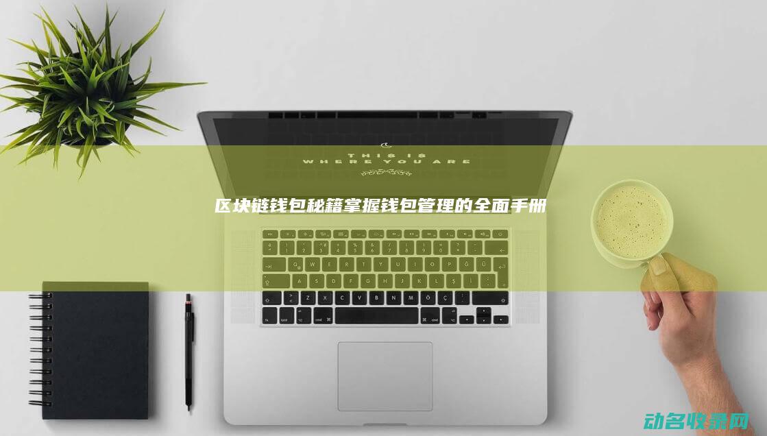 区块链钱包秘籍 掌握钱包管理的全面手册