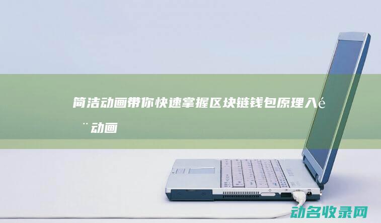 简洁动画带你快速掌握 区块链钱包原理入门 (动画简约)