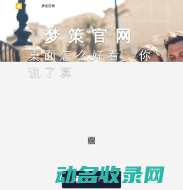 梦策官网